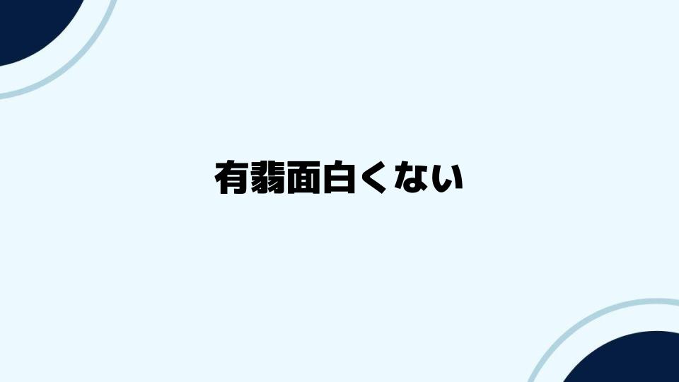 有翡面白くない派が注目すべきポイント